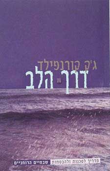 דרך הלב
