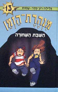מנהרת הזמן 13 \ השבת השחורה
