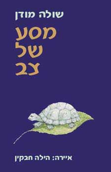 מסע של צב