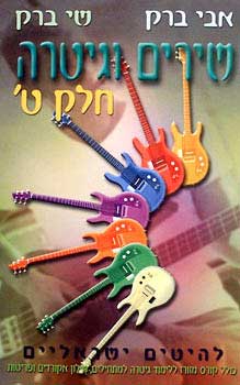 שירים וגיטרה ט