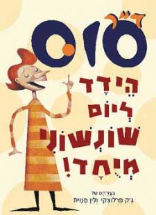 הידד ליום שונשוני מיוחד