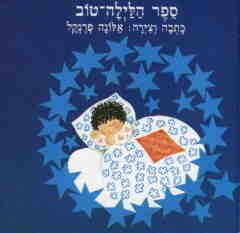 ספר הלילה טוב