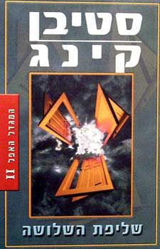 שליפת השלושה