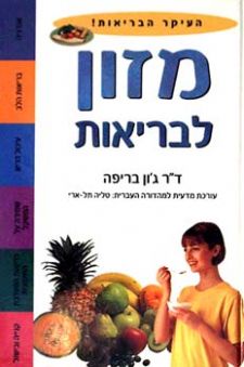 מזון לבריאות-העיקר הבריאות!