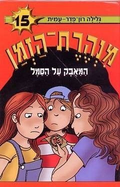 מנהרת הזמן 15 \ המאבק על הסמל