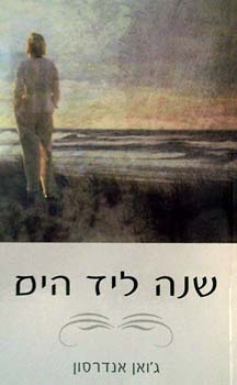 שנה ליד הים