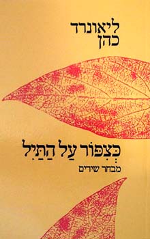 כציפור על התיל-מבחר שירים
