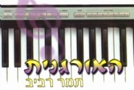 האורגנית א-לימוד