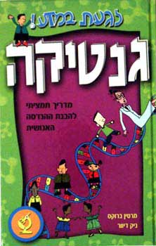 גנטיקה-לגעת במדע