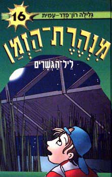 מנהרת הזמן 16 \ ליל הגשרים