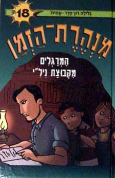 מנהרת הזמן 18 \ המרגלים מקבוצת נילי