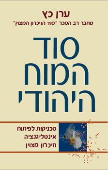 סוד המוח היהודי