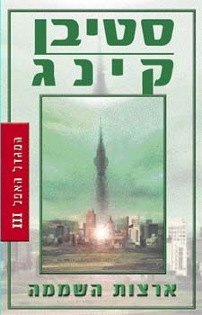 ארצות השממה המגדל האפל 3