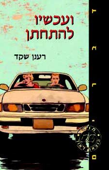 ועכשיו להתחתן