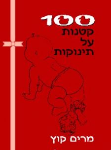 100 קטנות על תינוקות