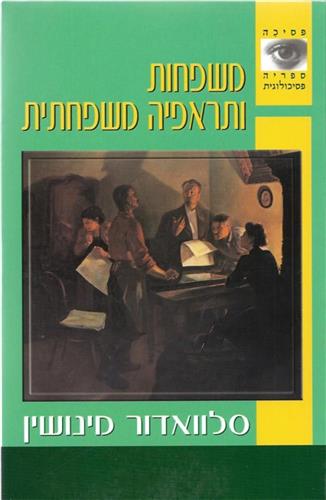 משפחות ותראפיה משפחתית /