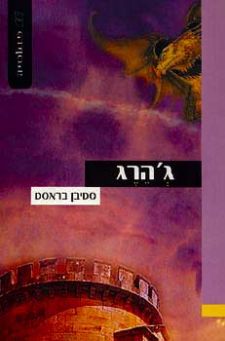 גהרג