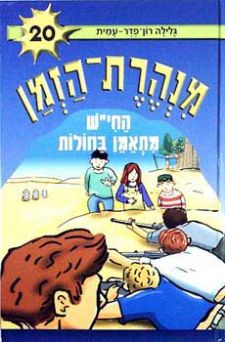 מנהרת הזמן 20 \ החיש מתאמן בחולות