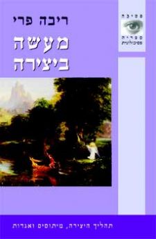 מעשה ביצירה