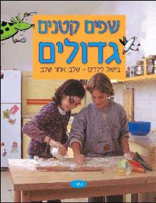 שפים קטנים גדולים כריכה קשה