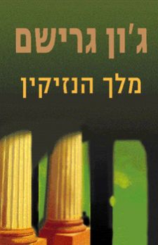 מלך הנזיקין