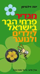 מגדיר פרחי הבר בישראל לילדים ונוער