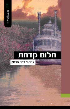 חלום קדחת