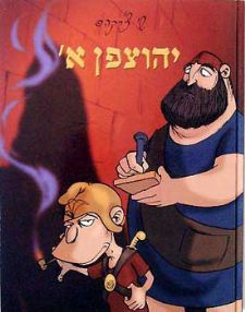 יהוצפן א