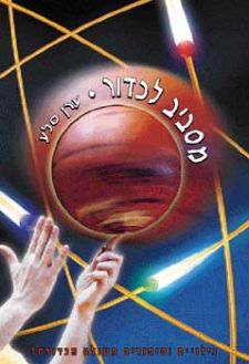 מסביב לכדור