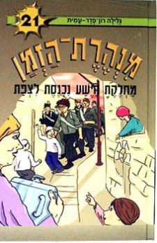 מנהרת הזמן 21 \ מחלקת הישע נכנסת לצפת
