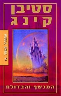 המגדל האפל 4