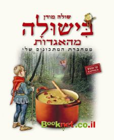 בישולה מהאגדות ספירלה