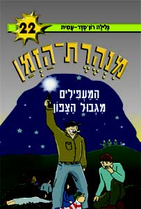מנהרת הזמן 22 \ המעפילים מגבול הצפון