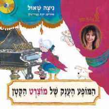 המופע הענק של מוצרט הקטן