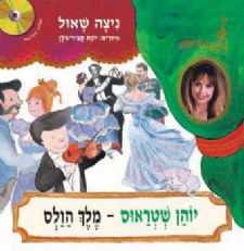 יוהן שטראוס - מלך הולס