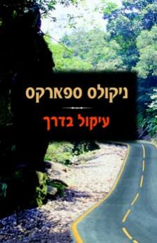 עיקול בדרך