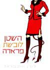 השטן לובשת פראדה
