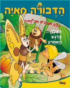 הדבורה מאיה - הצלה ברגע האחרון