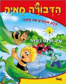 הדבורה מאיה שיט מרגש בסירה