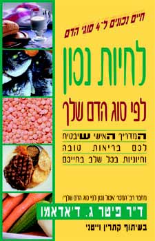לחיות נכון לפי סוג הדם שלך