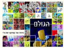 הגולם
