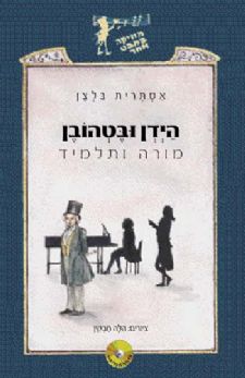 היידן ובטהובן