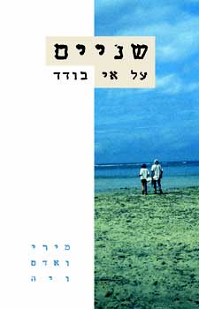 שניים על אי בודד