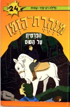 מנהרת הזמן 24 \ הפרטיזן על הסוס