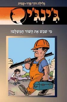 מי שיבש את השוד המושלם - גינגי 54
