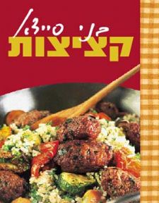 קציצות