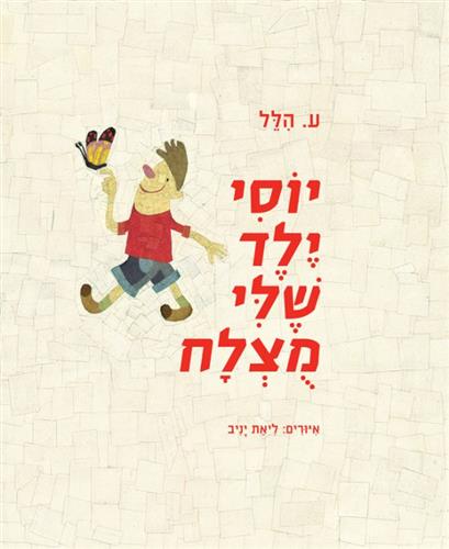 יוסי ילד שלי מוצלח ישן