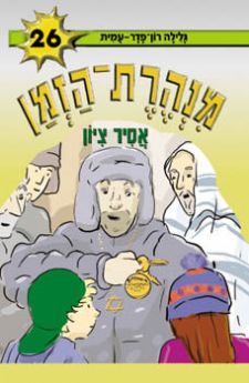 מנהרת הזמן 26 \ אסיר ציון