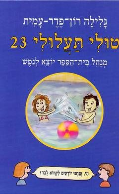 טולי תעלולי 23 - מנהל בית הספר