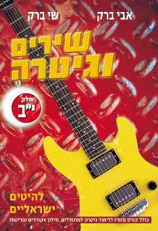 שירים וגיטרה חלק יב
